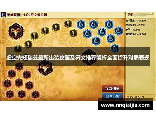 虚空先知瑞兹最新出装攻略及符文推荐解析全面提升对局表现