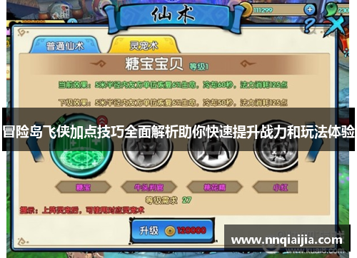 冒险岛飞侠加点技巧全面解析助你快速提升战力和玩法体验