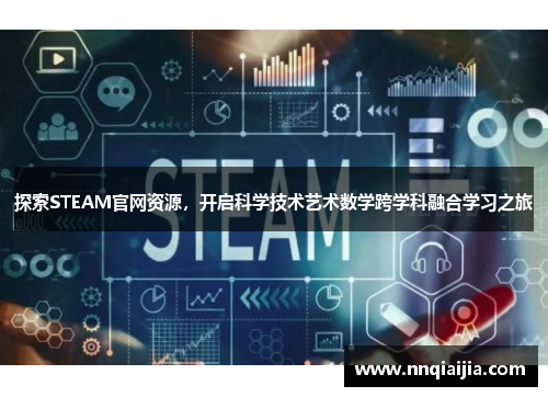 探索STEAM官网资源，开启科学技术艺术数学跨学科融合学习之旅