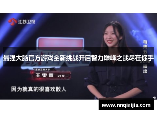 最强大脑官方游戏全新挑战开启智力巅峰之战尽在你手