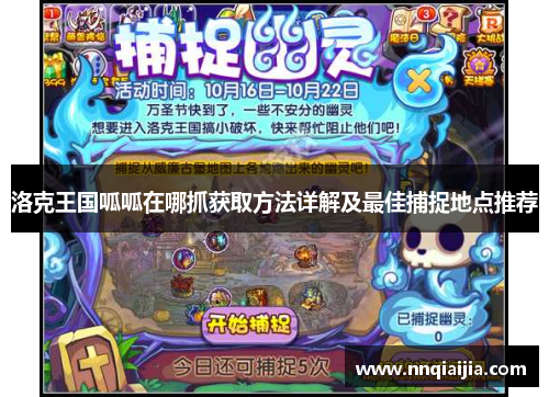 洛克王国呱呱在哪抓获取方法详解及最佳捕捉地点推荐