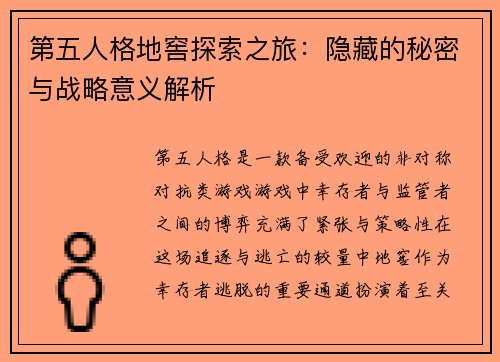 第五人格地窖探索之旅：隐藏的秘密与战略意义解析