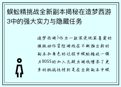 蜈蚣精挑战全新副本揭秘在造梦西游3中的强大实力与隐藏任务