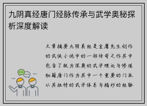 九阴真经唐门经脉传承与武学奥秘探析深度解读