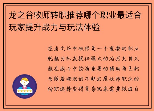 龙之谷牧师转职推荐哪个职业最适合玩家提升战力与玩法体验