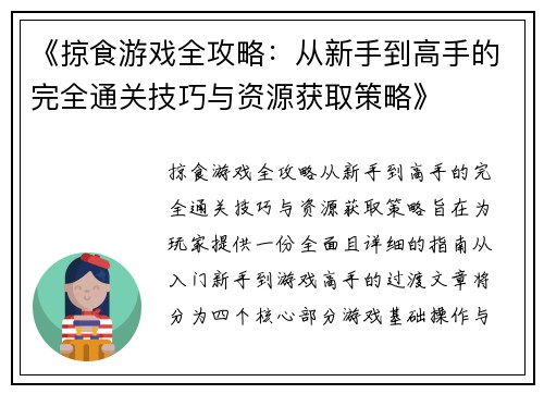 《掠食游戏全攻略：从新手到高手的完全通关技巧与资源获取策略》