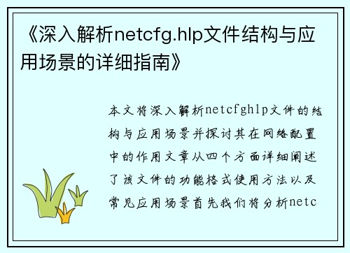 《深入解析netcfg.hlp文件结构与应用场景的详细指南》