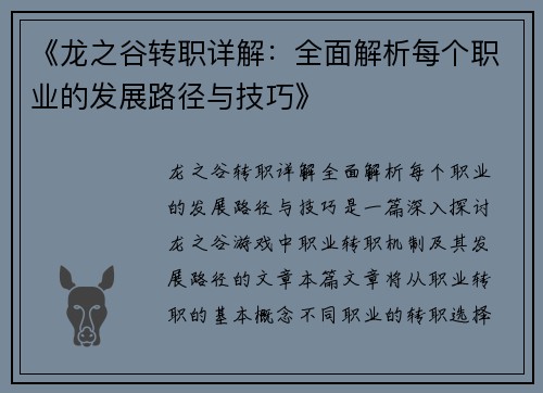 《龙之谷转职详解：全面解析每个职业的发展路径与技巧》