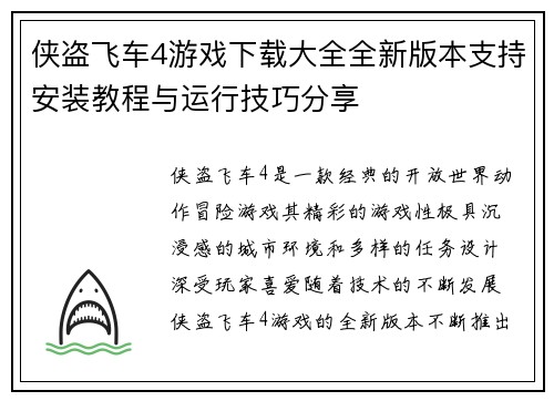 侠盗飞车4游戏下载大全全新版本支持安装教程与运行技巧分享