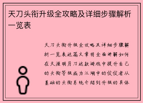天刀头衔升级全攻略及详细步骤解析一览表