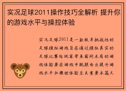 实况足球2011操作技巧全解析 提升你的游戏水平与操控体验