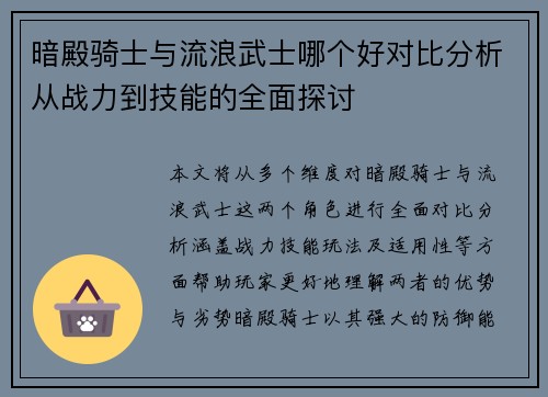 暗殿骑士与流浪武士哪个好对比分析从战力到技能的全面探讨