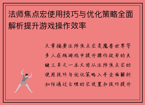 法师焦点宏使用技巧与优化策略全面解析提升游戏操作效率