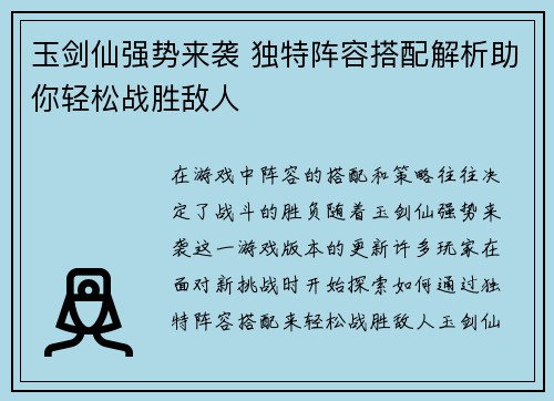 玉剑仙强势来袭 独特阵容搭配解析助你轻松战胜敌人
