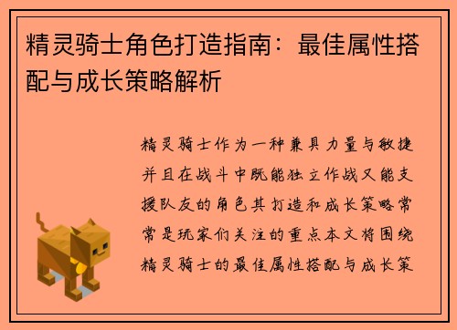 精灵骑士角色打造指南：最佳属性搭配与成长策略解析