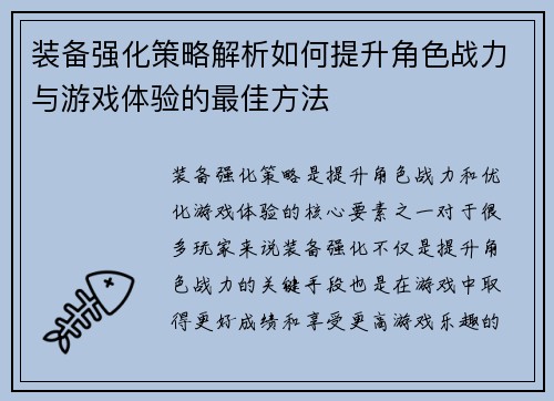 装备强化策略解析如何提升角色战力与游戏体验的最佳方法