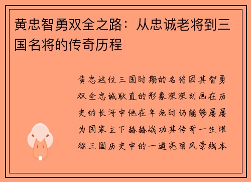 黄忠智勇双全之路：从忠诚老将到三国名将的传奇历程