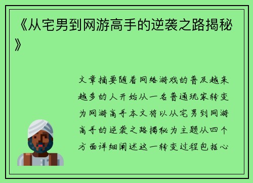 《从宅男到网游高手的逆袭之路揭秘》