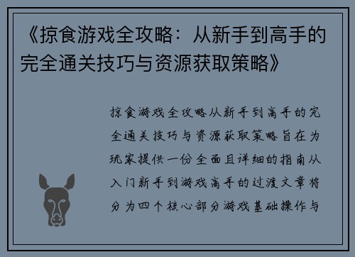 《掠食游戏全攻略：从新手到高手的完全通关技巧与资源获取策略》