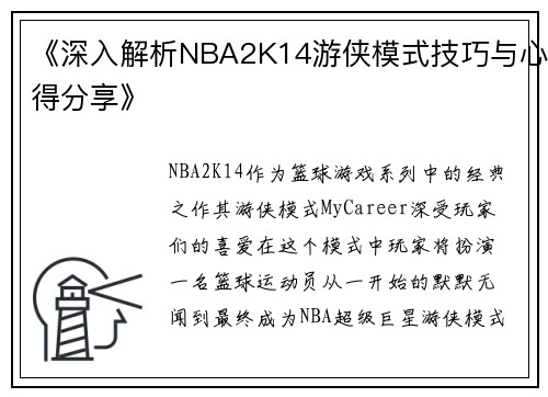 《深入解析NBA2K14游侠模式技巧与心得分享》
