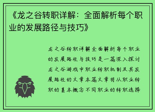 《龙之谷转职详解：全面解析每个职业的发展路径与技巧》