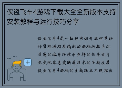 侠盗飞车4游戏下载大全全新版本支持安装教程与运行技巧分享