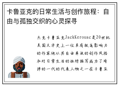 卡鲁亚克的日常生活与创作旅程：自由与孤独交织的心灵探寻