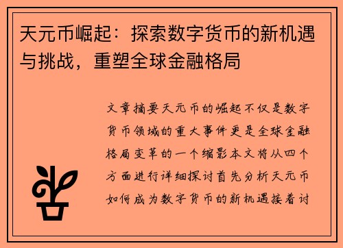 天元币崛起：探索数字货币的新机遇与挑战，重塑全球金融格局