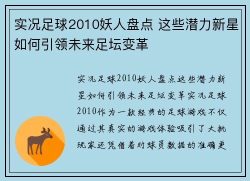 实况足球2010妖人盘点 这些潜力新星如何引领未来足坛变革