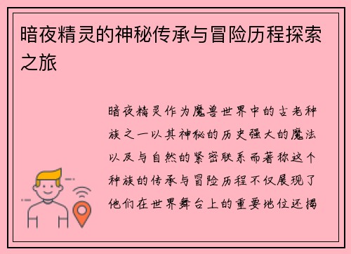 暗夜精灵的神秘传承与冒险历程探索之旅