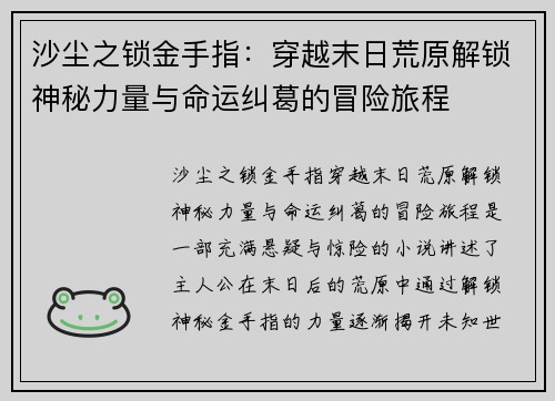 沙尘之锁金手指：穿越末日荒原解锁神秘力量与命运纠葛的冒险旅程