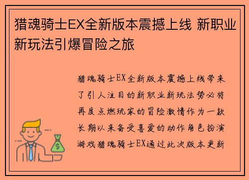 猎魂骑士EX全新版本震撼上线 新职业新玩法引爆冒险之旅