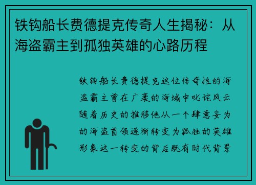 铁钩船长费德提克传奇人生揭秘：从海盗霸主到孤独英雄的心路历程