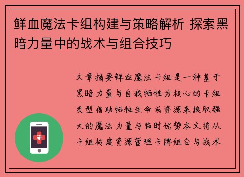 鲜血魔法卡组构建与策略解析 探索黑暗力量中的战术与组合技巧