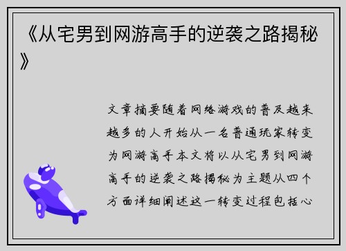 《从宅男到网游高手的逆袭之路揭秘》