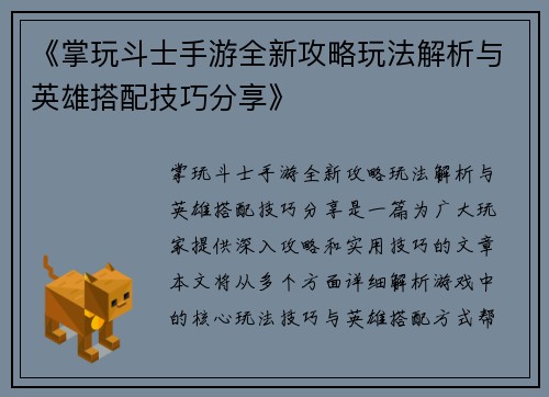 《掌玩斗士手游全新攻略玩法解析与英雄搭配技巧分享》