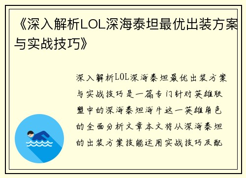 《深入解析LOL深海泰坦最优出装方案与实战技巧》