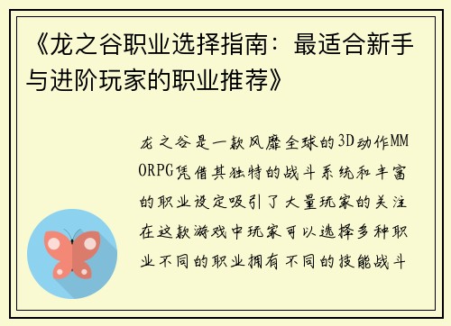 《龙之谷职业选择指南：最适合新手与进阶玩家的职业推荐》