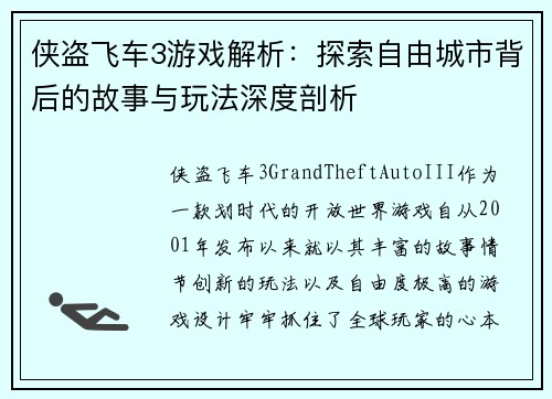 侠盗飞车3游戏解析：探索自由城市背后的故事与玩法深度剖析