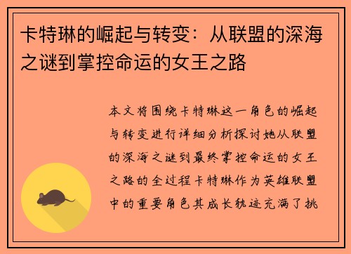卡特琳的崛起与转变：从联盟的深海之谜到掌控命运的女王之路