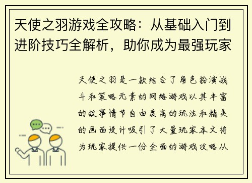 天使之羽游戏全攻略：从基础入门到进阶技巧全解析，助你成为最强玩家