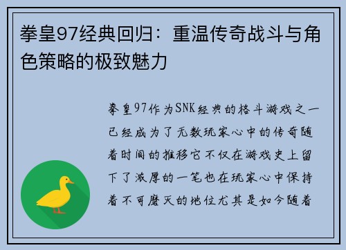 拳皇97经典回归：重温传奇战斗与角色策略的极致魅力
