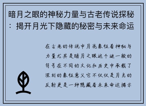 暗月之眼的神秘力量与古老传说探秘：揭开月光下隐藏的秘密与未来命运之轮