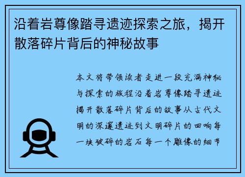沿着岩尊像踏寻遗迹探索之旅，揭开散落碎片背后的神秘故事