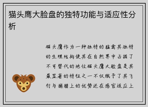 猫头鹰大脸盘的独特功能与适应性分析
