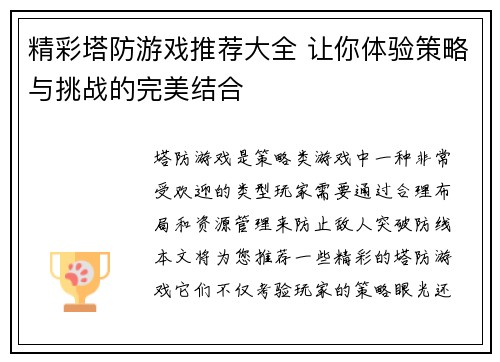 精彩塔防游戏推荐大全 让你体验策略与挑战的完美结合