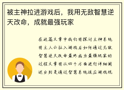 被主神拉进游戏后，我用无敌智慧逆天改命，成就最强玩家