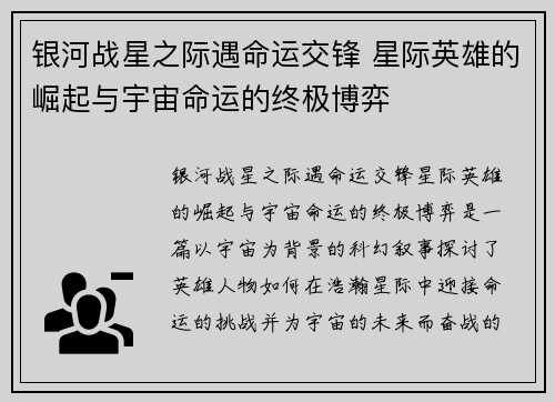 银河战星之际遇命运交锋 星际英雄的崛起与宇宙命运的终极博弈