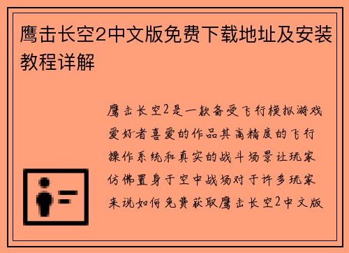鹰击长空2中文版免费下载地址及安装教程详解