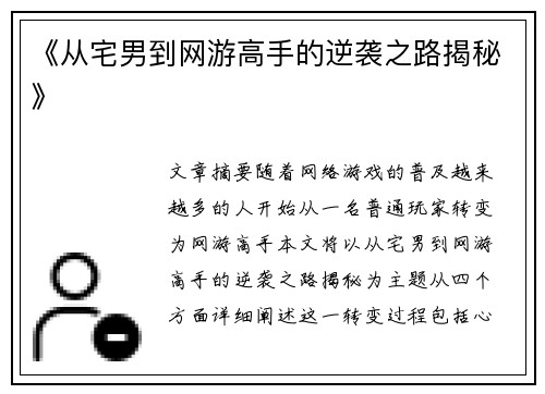 《从宅男到网游高手的逆袭之路揭秘》
